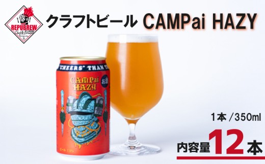 クラフトビール CAMPai HAZY 350ml 12本 お酒 ビール クラフトビール 地ビール Hazy IPA ギフト プレゼント 父の日 母の日 贈り物 キャンプ アウトドア ヘイジー REPUBREW リパブリュー 静岡県三島市