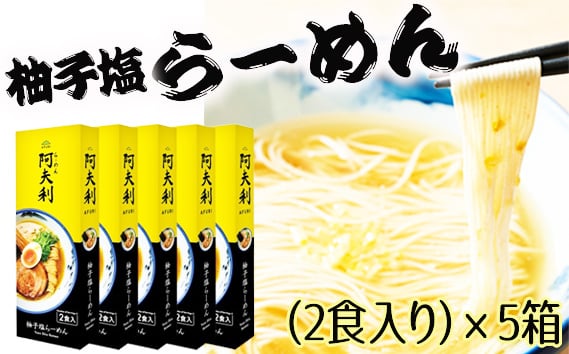 
            No.1003 柚子塩らーめん（2食入り）×5箱 ／ ラーメン ゆず スープ お土産 神奈川県
          