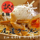 【ふるさと納税】訳あり 尾道 ラーメン 12食 拉麺 麺 スープ 付き 塩 醤油 6セットずつ ギフト | 尾道ラーメン 生麺 詰め合わせ セット 醤油 しょうゆ 塩 しお 背油 めん 麺 拉麺 スープ付き ご当地グルメ ご家庭用 お取り寄せ 住吉 広島県 尾道市