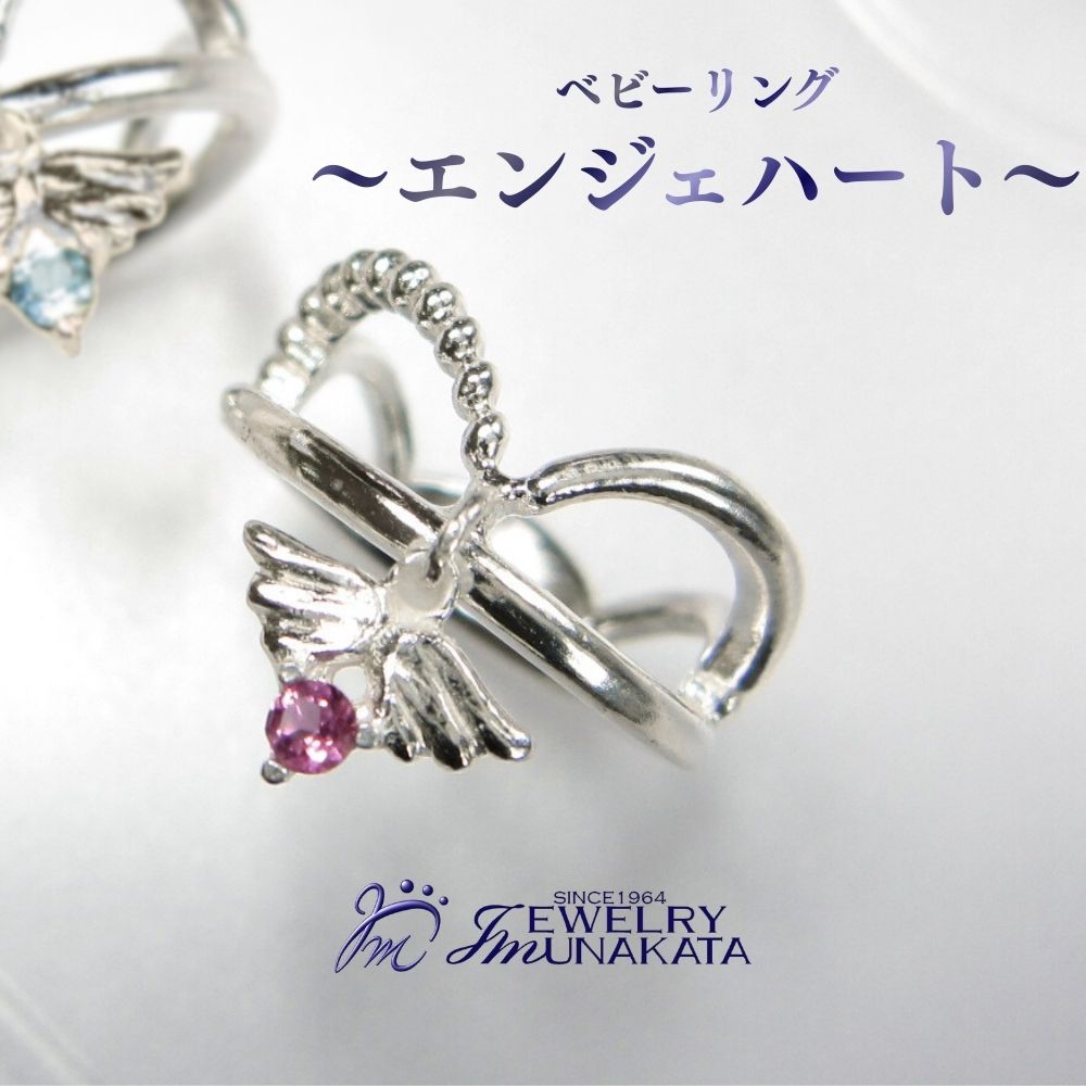 【ふるさと納税】ジュエリームナカタ　ベビーリング　～エンジェルハート～　【誕生石を選べる】 シルバー製／チェーンなし | 指輪 アクセサリー 埼玉県 さいたま市 ギフト プレゼント 贈り物 送料無料 棟方 ジュエリー ムナカタ