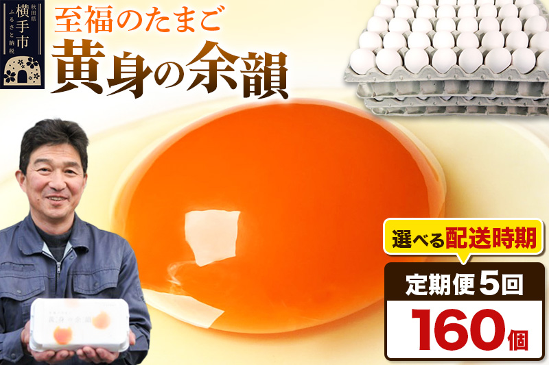 《定期便5ヶ月》黄身の余韻 160個（業務用）【発送時期が選べる】5か月 5ヵ月 5カ月 5ケ月 卵 玉子 たまご 開始時期選べる