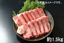 【ふるさと納税】東浦町特産 最高級A5ランク黒毛和牛 [下村牛] ロース肉 すきしゃぶ用 (約1.5kg) [0092]