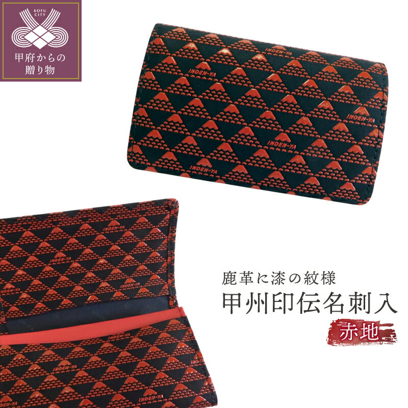 【ふるさと納税】名刺入れ 赤 山梨 伝統工芸 甲州印伝 鹿革 漆 k001-017