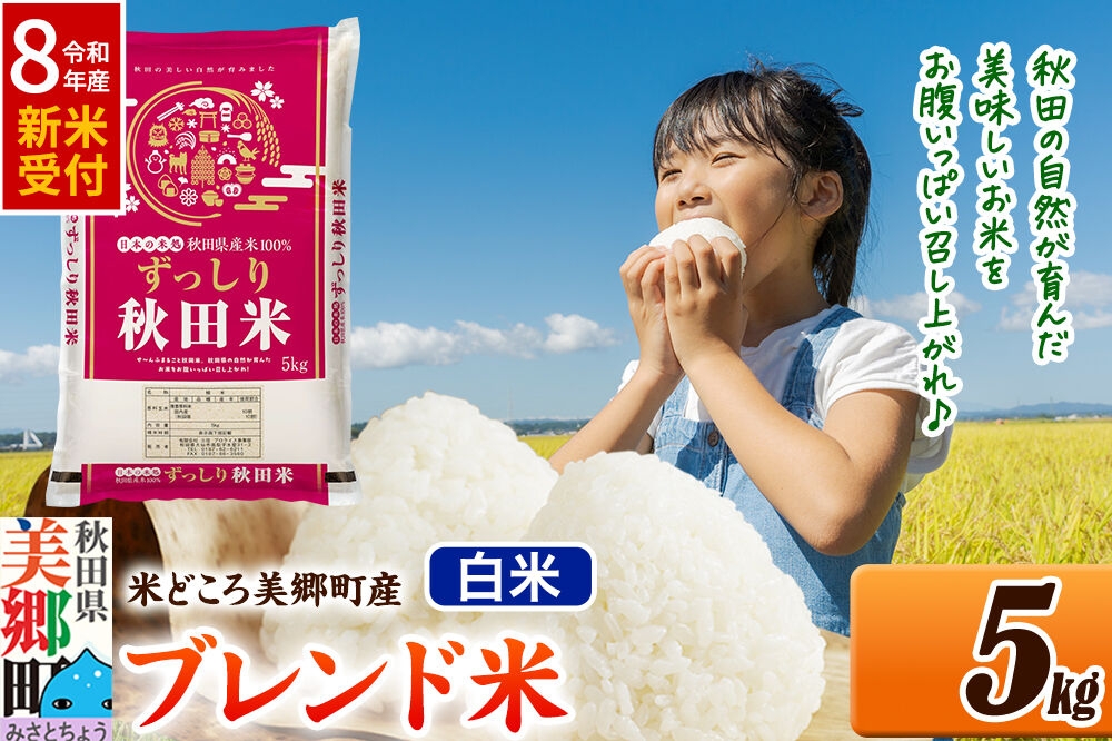 
                  《令和8年産 新米受付》米 ブレンド米【白米】精米 5kg（5kg×1袋）秋田県美郷町産 [5kg袋 お米 こめ ご飯 ごはん 米どころ 秋田県産 美郷町]
                