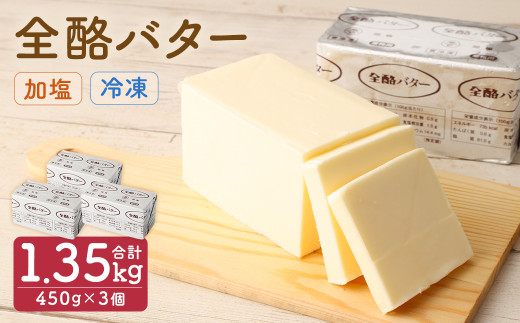 全酪バター  加塩 450g×3個【業務用・冷凍】／バター 有塩 乳製品 製菓 料理 国産 ポンドバター