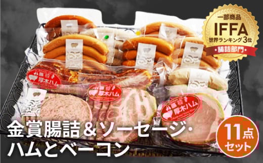 No.090 金賞腸詰＆ソーセージ、ハムとベーコン　11点セット ／ コンテスト 金賞 ウインナー ウィンナー ソーセージ サラミ ハム ベーコン 神奈川県