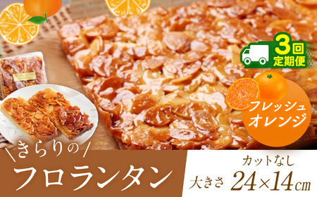 3回 定期便 ザクザク ‼ きらりのフロランタン フレッシュオレンジ | アーモンド たっぷり 贅沢 マーガリン不使用 ショートニング不使用 保存料不使用 フロランタン オレンジ スイーツ お菓子 焼菓子 洋菓子 アーモンド 発酵バター 手作り ご自宅用 手土産 ギフト 調布 東京 定期