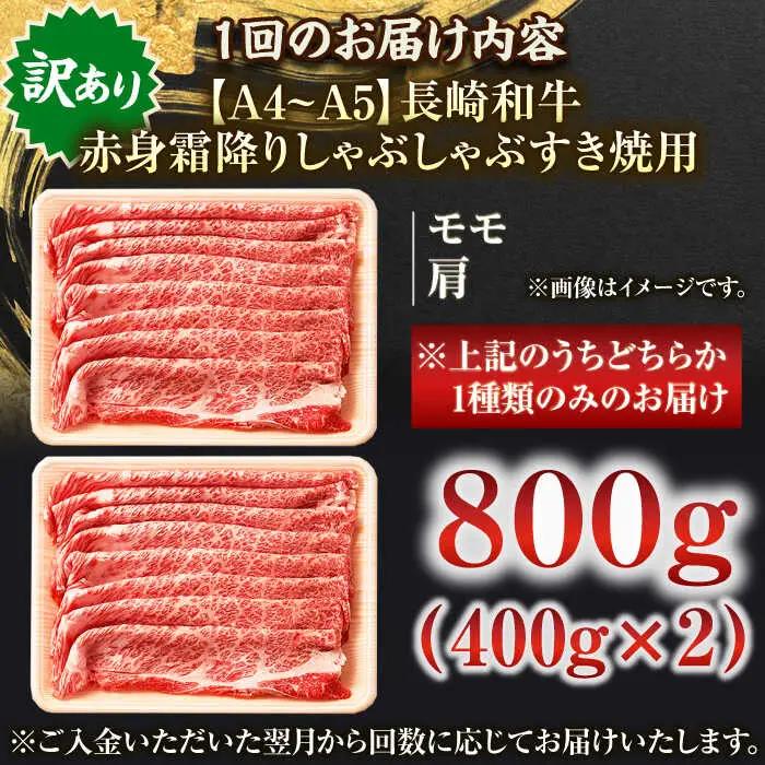 【全3回定期便】【訳あり】【A4~A5】長崎和牛赤身霜降りしゃぶしゃぶすき焼き用（肩・モモ）800g(400g×2p)【株式会社 MEAT PLUS】[QBS099]