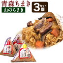 【ふるさと納税】青森ちまき 山のちまき 3個セット 合計約600g 3個×200g 角煮 中華ちまき 鶏ごぼう 五目ちまき 縄文ちまき セット 電子レンジで 簡単調理 送料無料