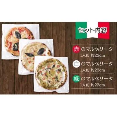 Z24-14 げんき畑 ピザ 3枚セット＜赤・白・緑マルゲリータ＞ ピザ