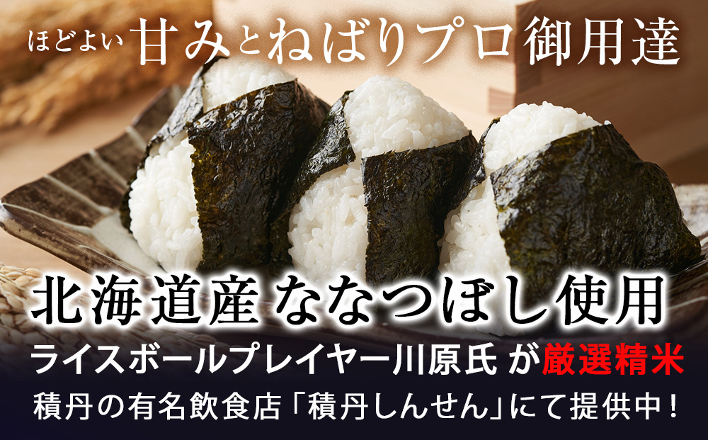 【2026年4月発送】積丹精米のお米（300g×3袋）ななつぼし