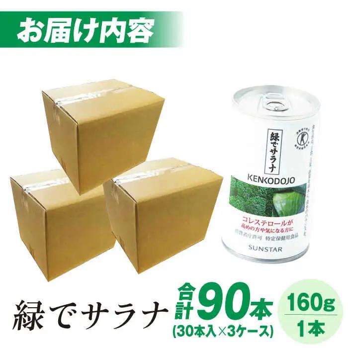 サンスター 緑でサラナ 160g30本 ×3ケース [AOAD033] コレステロール 健康 特定保健用食品