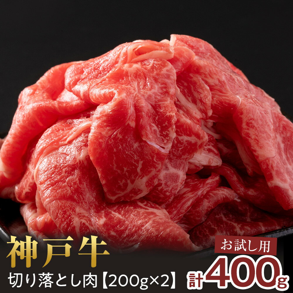 【ふるさと納税】＜お試し用＞＜神戸牛＞切り落とし　400g(200g×2P) | 西宮 高級和牛 専門店 使いやすい 切り落とし 人気 おすすめ グルメ 牛肉 和牛 炒め物 煮物 お取り寄せ 通販 送料無料 ふるさと納税