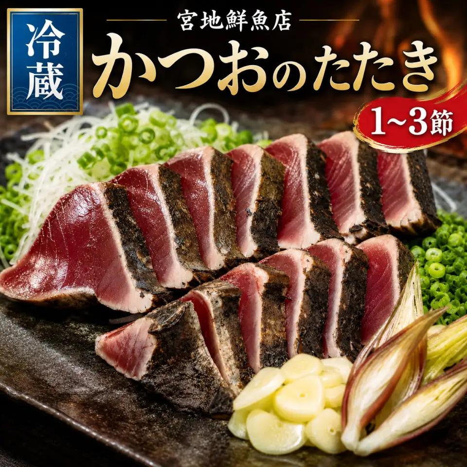 【ふるさと納税】【冷蔵】 かつおのたたき 麦藁焼 カツオ （約600～700g） タタキ 特選 鰹のたたき 1～3節 薬味・たれ付き 日本郵便で発送 事前連絡しています 高知県 佐川町 宮地鮮魚店 冷蔵でお届け 受付中 久礼 海鮮 ＜5~6ヶ月程度で発送 ＞