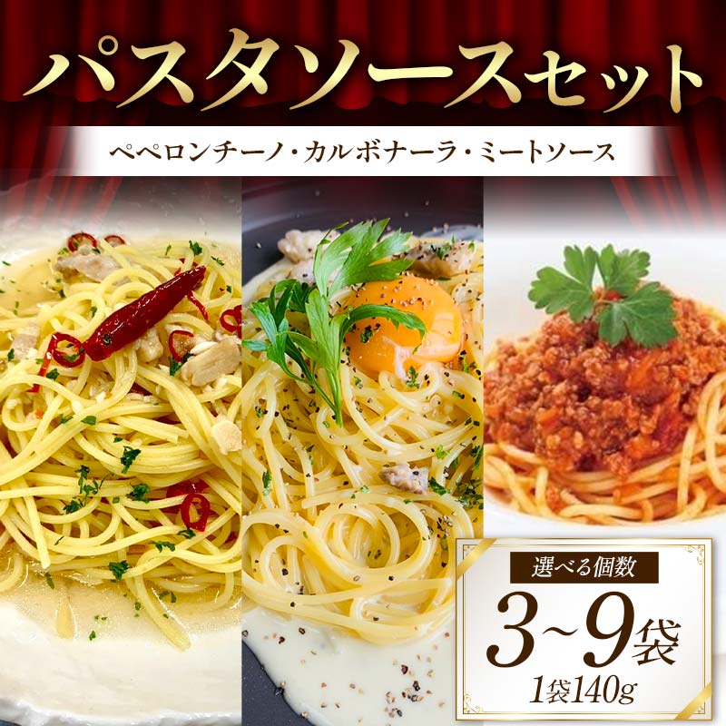 【ふるさと納税】【選べる容量】パスタソースセット （ペペロンチーノ、カルボナーラ、ミートソース 3袋・6袋・9袋） イタリアン 手軽 本格的 風味豊か シンプル 濃厚 コク 旨み ディナー お歳暮 お中元 F6T-711var