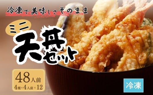 ミニ天丼セット 冷凍 48人前(4人前×12) | てんぷら 天麩羅 天丼 天重 天ぷらそば 冷凍天ぷら