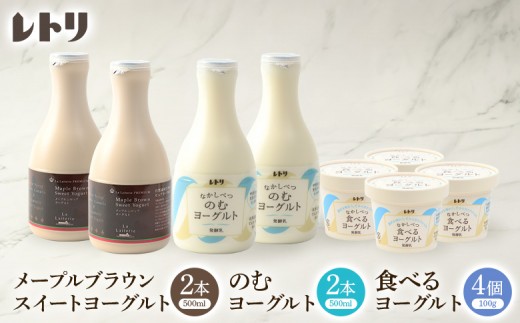 
                  ヨーグルトセット メープルブラウンスィートヨーグルト500ml×2本 のむヨーグルト500ml×2本 食べるヨーグルト4個 ヨーグルト のむヨーグルト 乳製品 整腸 健康 朝食 ふるさと納税 北海道 中標津町 中標津【1109003】
                