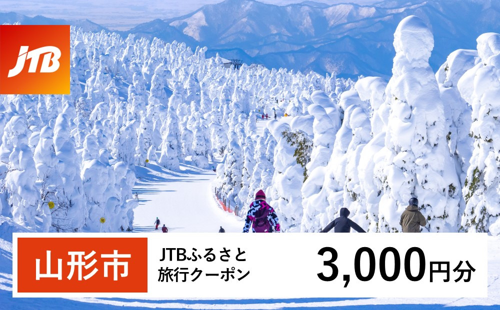 
【山形市】JTBふるさと旅行クーポン(Eメール発行) 3,000円分 | 山形県 山形市 山形 蔵王 温泉 トラベル 宿泊 観光 旅行券 泊り 宿 スキー
