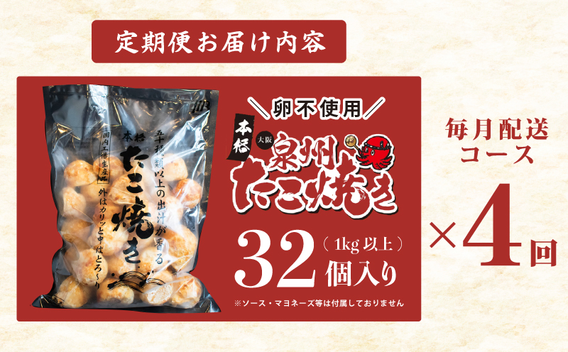 ＼卵不使用／本場大阪泉州たこ焼き 急速冷凍でふわとろ食感 1kg以上 約32個 定期便 全4回【毎月配送コース】 099Z297