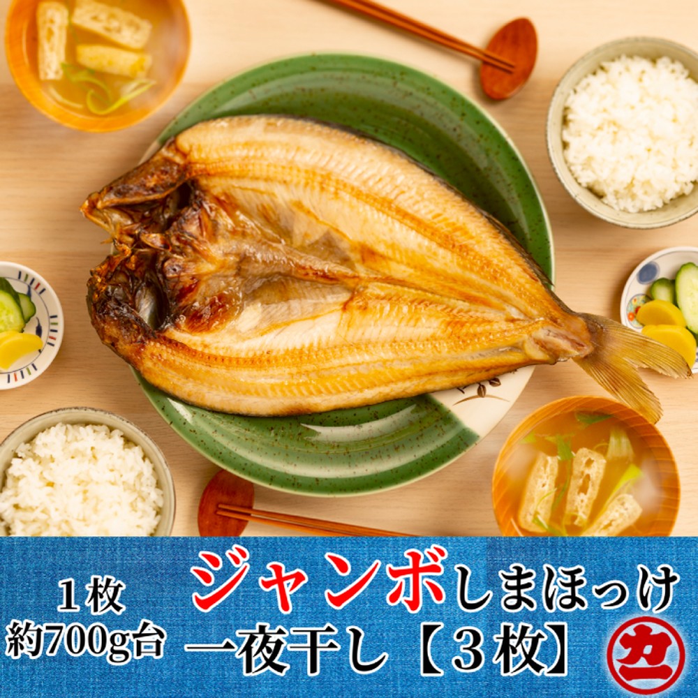 【ふるさと納税】超特大！しまほっけ 一夜干し 3枚セット | しまほっけ 干物 ほっけ 開き ホッケ 肉厚 大きい 特大 魚 冷凍 北海道