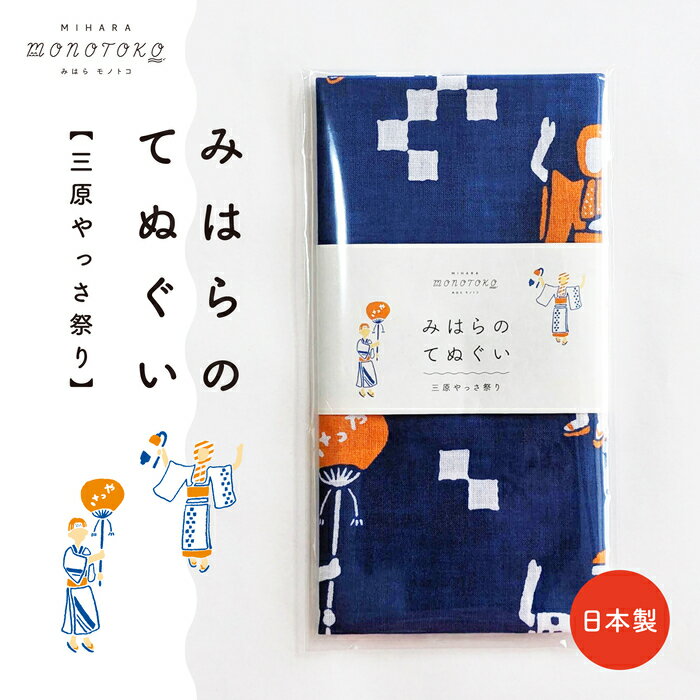 【ふるさと納税】みはらのてぬぐい【三原やっさ祭り】手ぬぐい タオル ガーゼタオル 綿 プレゼント 広島県 三原市 077007