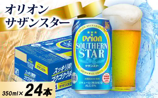 ＜オジー自慢のオリオンビール＞オリオン サザンスター 350ml×24本_オリオンビール 沖縄 名護市 ビール 缶ビール 地ビール クラフトビール 家飲み ギフト 夏ギフト 冬ギフト お歳暮 お中元 プレゼント BEER 父の日【1674372】