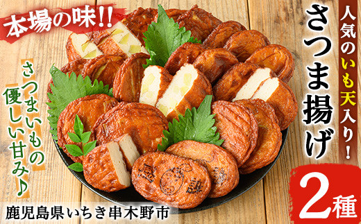 
                  松下商店の 手造り さつま揚げ 2種 詰め合わせ 人気 の いも天入り ( 芋天 :5枚×3袋 さつまあげ :10枚) 食べ比べ つけあげ かまぼこ 蒲鉾 練り物【00-104-04】
                
