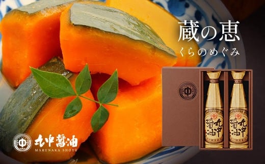 
丸中醤油 蔵の恵 720ml×2本セット 【大人気の返礼品】二百年蔵の古式製法で育てた濃口醤油 AH02
