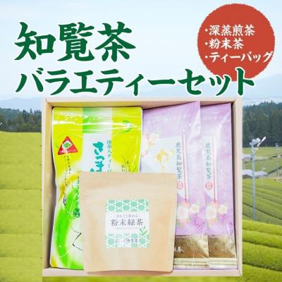 ふるさと納税 南九州市 知覧茶バラエティーセット
