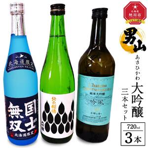 あさひかわ大吟醸３本セット 【 日本酒 お酒 さけ 飲み比べ お楽しみ 人気 ギフト 旭川 旭川市 北海道 】_04289