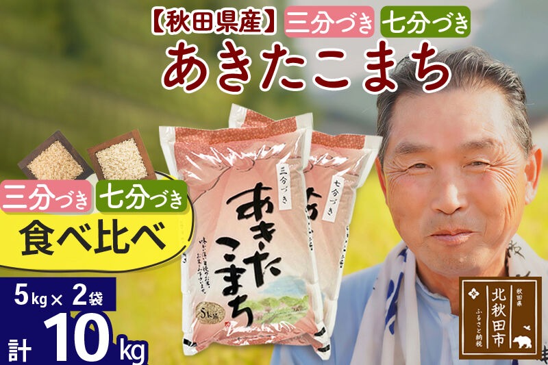 【三分づき 七分づき】食べ比べ 秋田県産あきたこまち10kg(5kg×2袋) 熨斗 のし 名入れ おすそわけ 小分け 贈答 ギフト 一等米 10キロ お米 [おおもり 秋田 お米 あきたこまち 米どころ 東北 北秋田市]|oomr-60601
