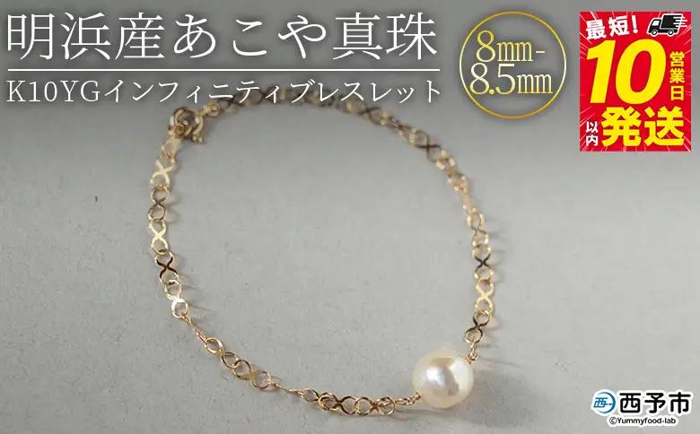 明浜産あこや真珠8-8.5mm K10Ygインフィニティブレスレット APR0008