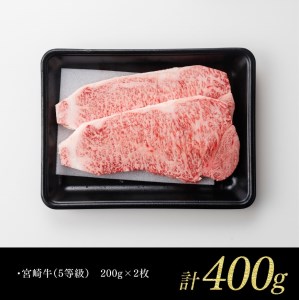 ※令和6年2月より順次発送※5等級! 牛肉 宮崎牛 サーロインステーキ 400g 【牛 肉 牛肉 国産牛肉 牛 宮崎県産牛肉 牛 黒毛和牛 肉質等級5等級の牛肉限定 宮崎牛 サーロイン ステーキ 牛肉