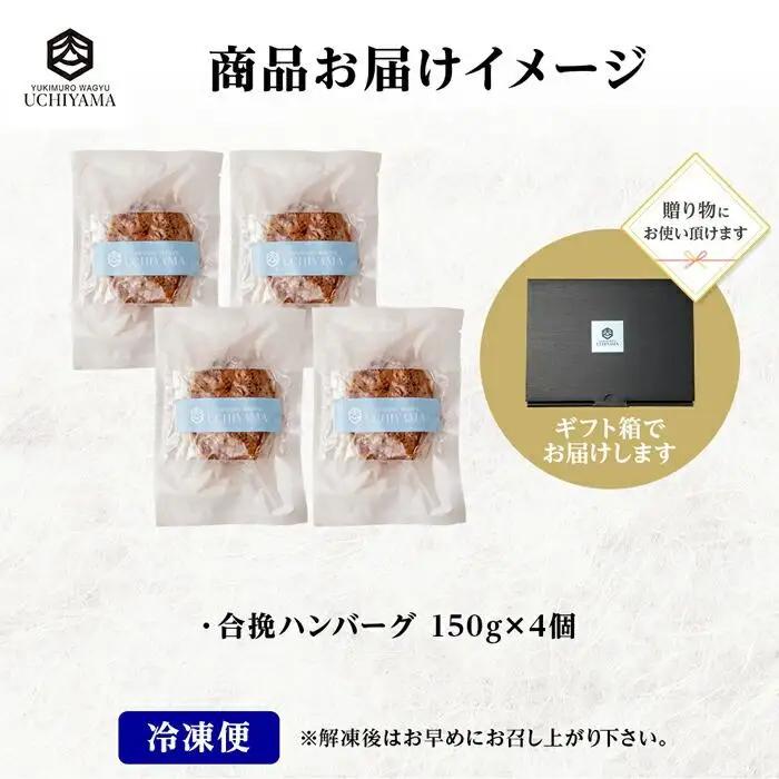 無地熨斗 ハンバーグ 150g 4個 計600g にいがた和牛 黒毛和牛 雪ひかりポーク 合挽 国産 牛肉 豚肉 新潟県 南魚沼市 冷凍 のし gift お土産 プレゼント 贈答 贈答品 YUKIMU