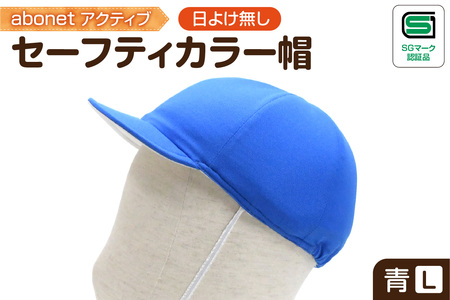 2226 abonetアクティブ セーフティカラー帽 日よけ無し 青 L