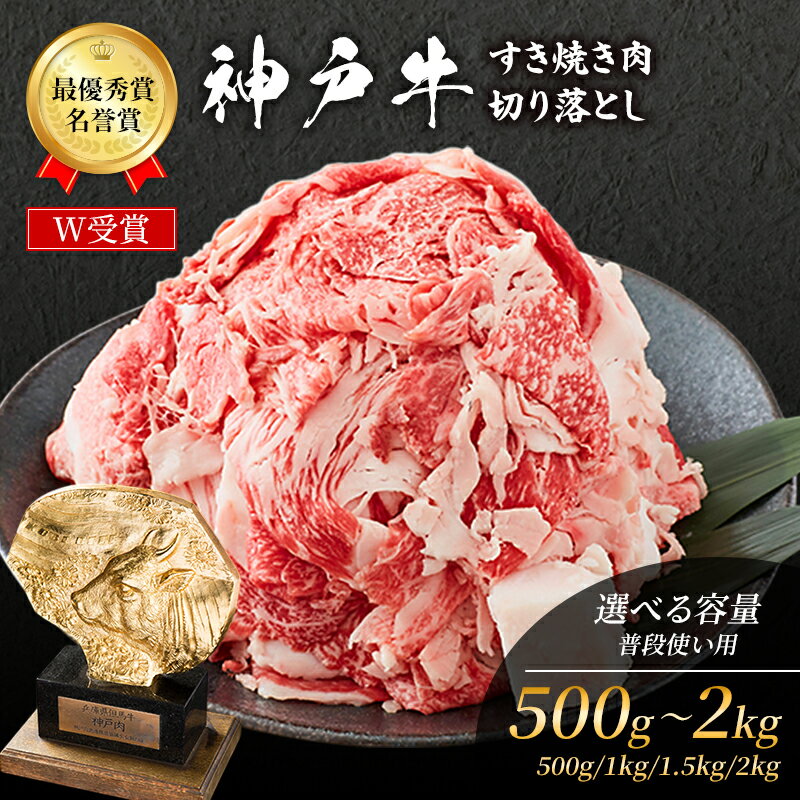 【ふるさと納税】神戸牛 すき焼き肉 切り落とし 250g×2P~8P (500g~2kg) 小分け 個包装 普段使い 家庭用 神戸牛スライス 250g 4パック 神戸ビーフ 和牛 ブランド牛 牛 牛肉 肉 お肉 小分け 小分けパック すき焼き 牛丼