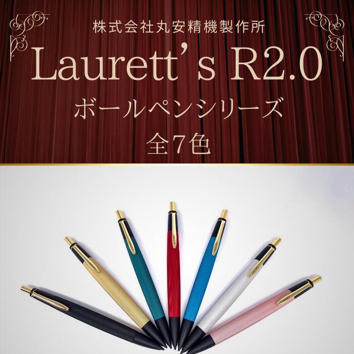 【ふるさと納税】Laurett’s R2.0 ボールペン 全7色 【SUWAプレミアム認定商品】／丸安精機製作所 SUWAプレミアム ボールペン 信州 長野県 諏訪市 諏訪 【45-04】