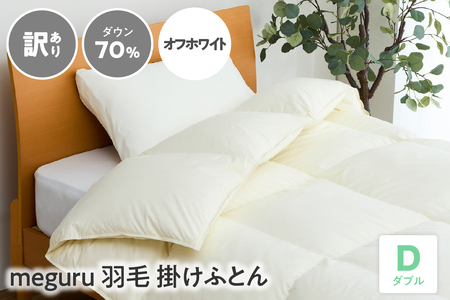 訳あり meguru羽毛掛けふとん ダウン70％ ダブル オフホワイト