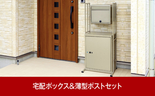 
薄型郵便ポスト＆鍵付宅配ボックス 大容量で戸建てにも好評 [グリーンライフ] 【090P003】
