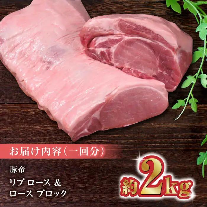 豚帝 リブロース&豚ロースブロック約2kgZCP020