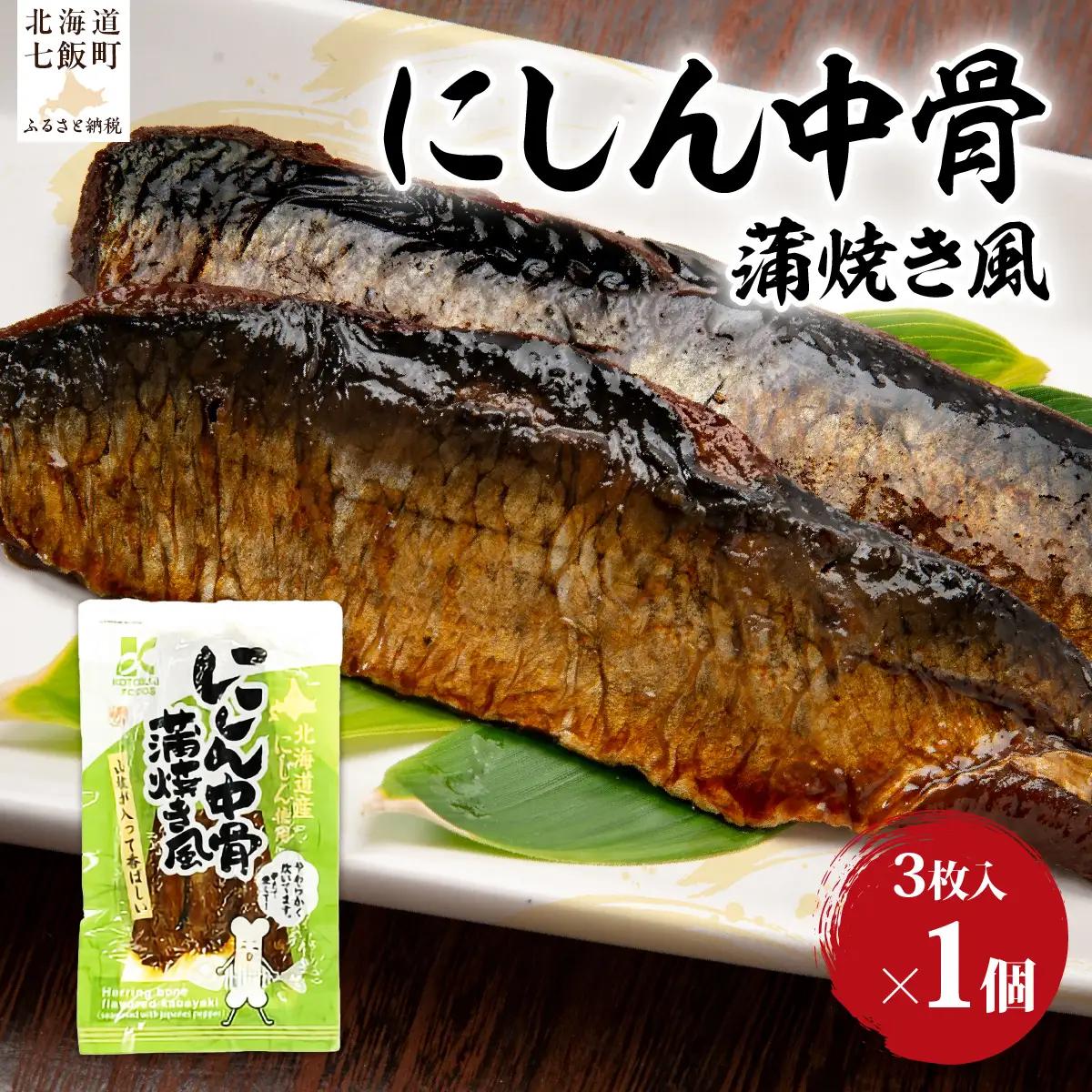 にしん中骨　蒲焼き風(3枚入)　1袋 NAO058