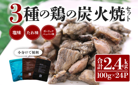 3種の鶏の炭火焼セット（合計：24パック　2.4kg） 鶏肉 炭火焼 セット 保存食