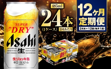 【定期便12ヶ月】大生ジョッキ485ml（1ケース） 24本 合計288本 酒 お酒 アルコール ビール 生ビール 缶ビール 生ジョッキ 生ジョッキ缶 アウトドア アサヒ アサヒビール スーパードライ スーパードライビール Asahi super dry 定期 定期便 12回 12ヶ月 1年 485ml缶 24缶 1箱 茨城県 守谷市