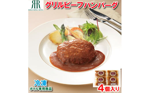 「リーガロイヤルホテル」グリルビーフハンバーグ4個[KIK-442][841]