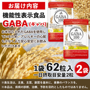 No.898 ＜機能性表示食品＞GABA100(62粒入×2袋・計124粒)鹿児島 日置市 健康食品 サプリ 栄養バランス 食生活 安心安全 デスクワーク ストレス緩和 高血圧【てまひま堂】