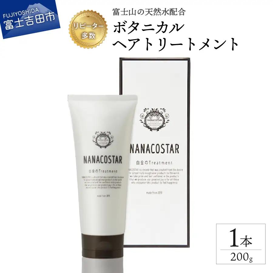 【富士山の天然水配合】 ボタニカルヘアトリートメント 1本 200g　トリートメント ヘアケア オレンジ ベルガモット プレゼント ギフト 