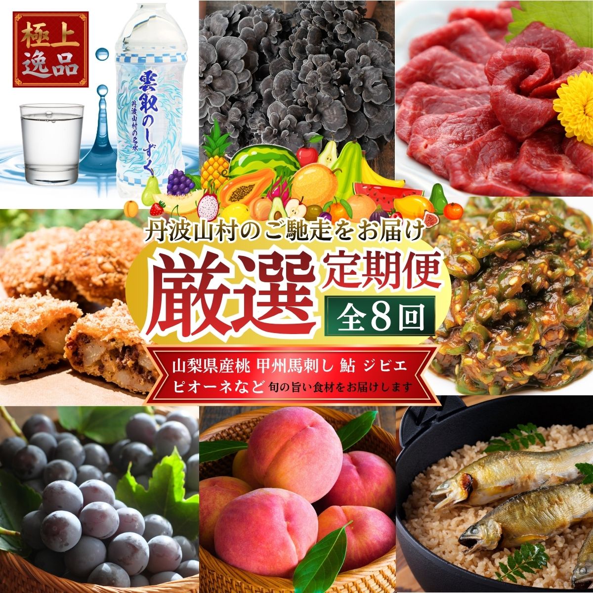 【ふるさと納税】【厳選定期便】果実 野菜 肉 魚 など 旨味を極めた至高の定期便【全8回】 朝もぎ直送 山梨県産 桃 モモ ピオーネ ぶどう ミネラルウォーター 天然水 馬刺し 鮎 国産 ロース 原木舞茸 きのこ 贈り物 贈答品 ギフト 送料無料