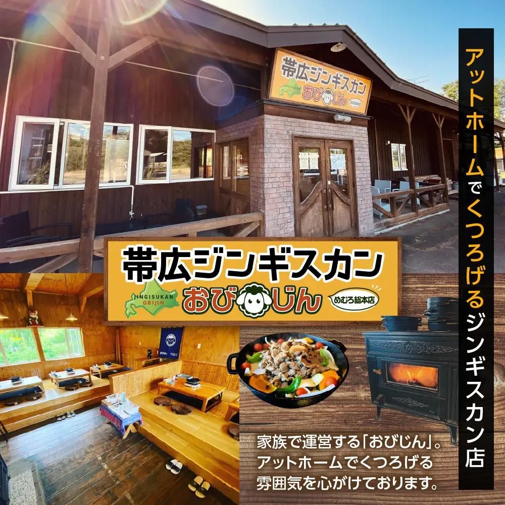 帯広ジンギスカン おびじんお食事クーポン券 9,000円分 お食事券 クーポン券 北海道 十勝 芽室町　me068-002c