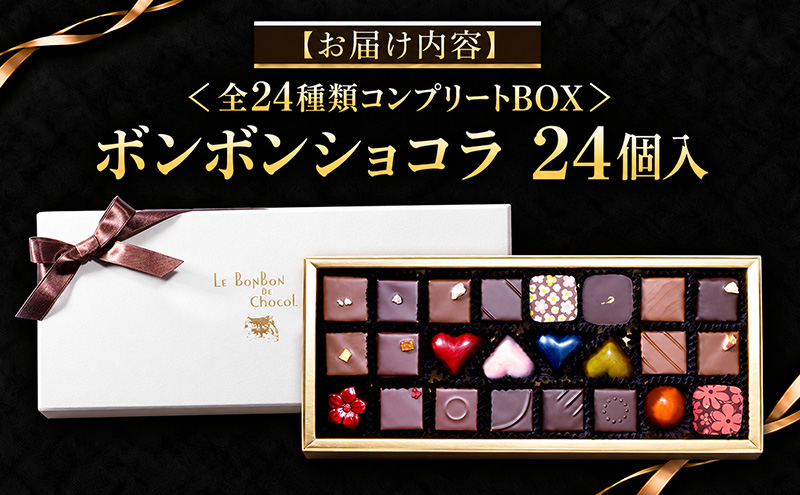 ボンボンショコラ　24個入（全24種類・ギフトBOX）チョコレ