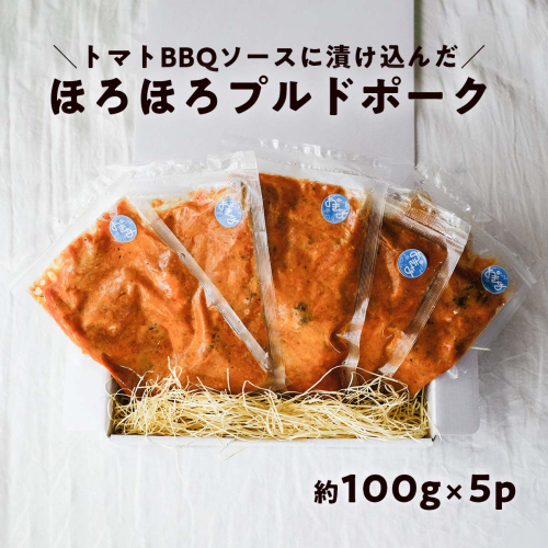 ほろほろ食感のプルドポーク（100g×5パック） トマトBBQソース 豚肉 家庭料理 やわらかい 冷凍 高知 ブランド豚